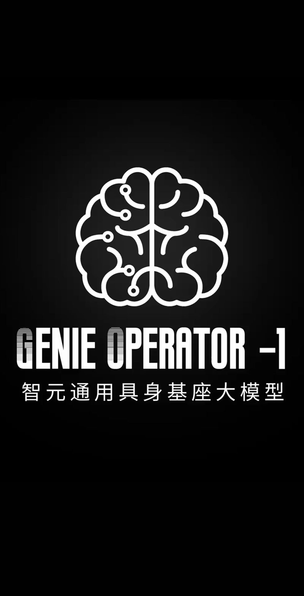 星空发布首个通用具身基座大模型GO-1